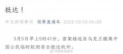 首架接返自乌撤离中国公民临时航班抵