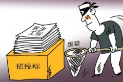 民生项目招标存在违规制定招标文件和