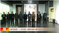 《春风画语——寻其根》康建华新水墨