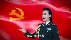 今天生日,让我们同唱《党啊,祝福你》!